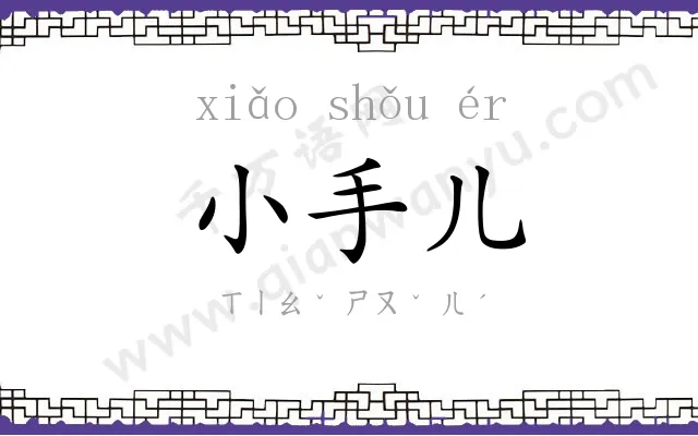 小手儿 小手儿
