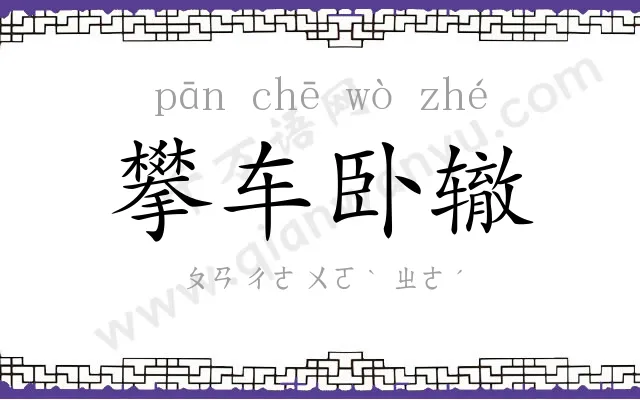 攀车卧辙 攀车卧辙