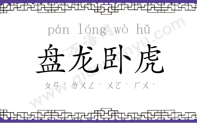 盘龙卧虎 盘龙卧虎