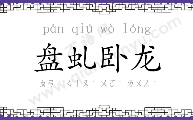 盘虬卧龙 盘虬卧龙