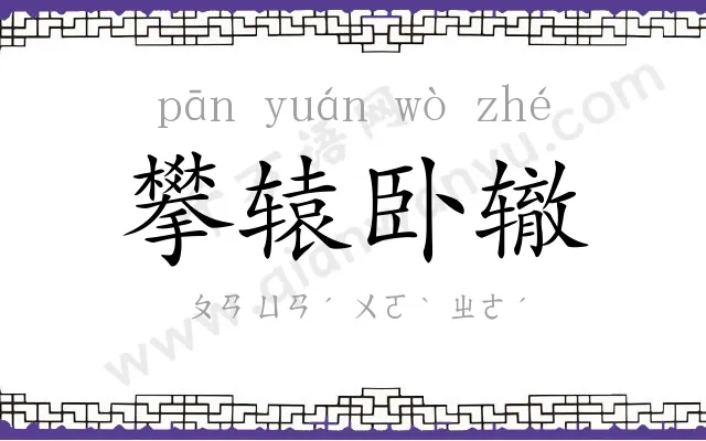 攀辕卧辙 攀辕卧辙