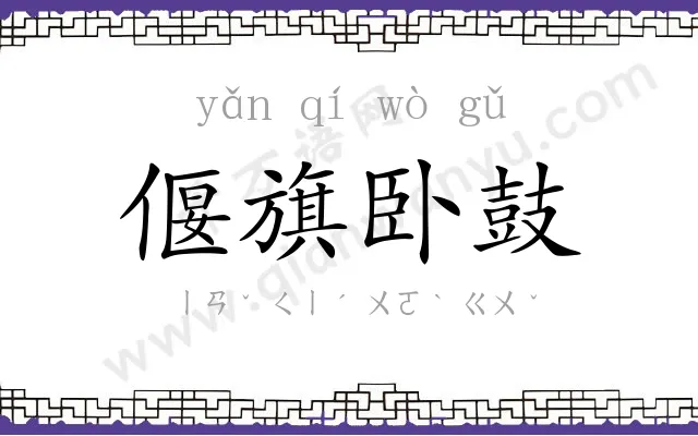 偃旗卧鼓 偃旗卧鼓