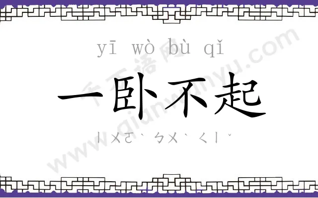 一卧不起 一卧不起