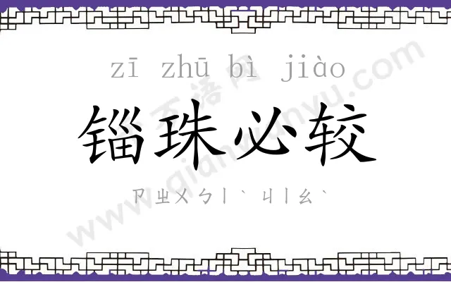 锱珠必较 锱珠必较