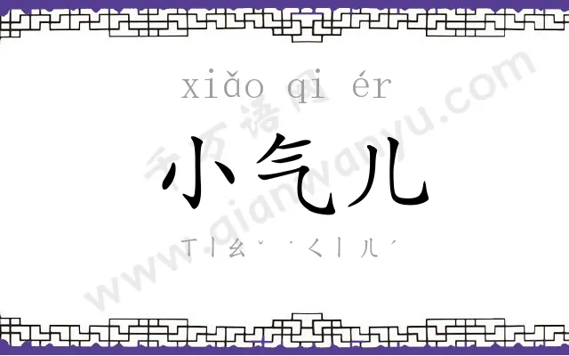 小气儿 小气儿