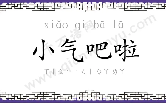 小气吧啦 小气吧啦