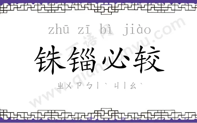 铢锱必较 铢锱必较