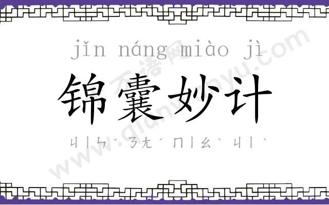 锦囊妙计 锦囊妙计