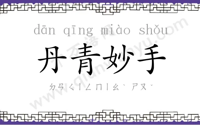 丹青妙手 丹青妙手