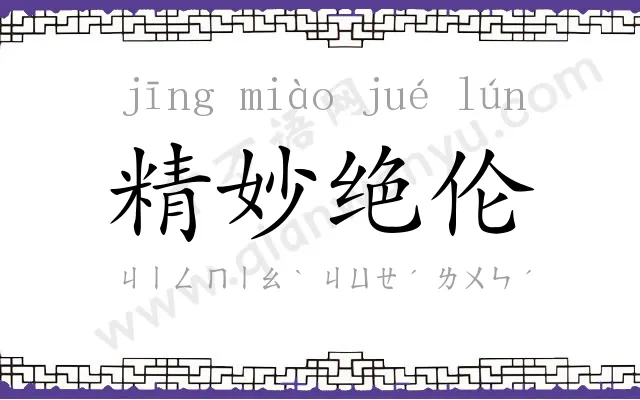 精妙绝伦 精妙绝伦