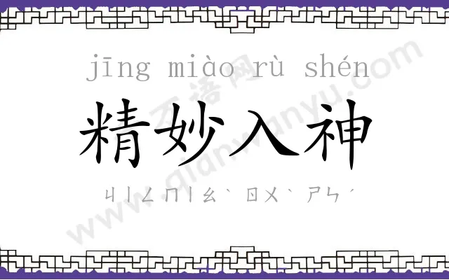 精妙入神 精妙入神