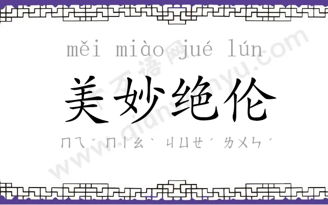 美妙绝伦 美妙绝伦