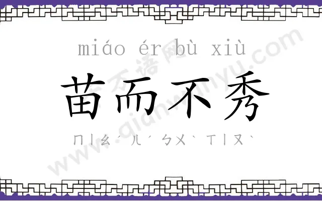 苗而不秀 苗而不秀