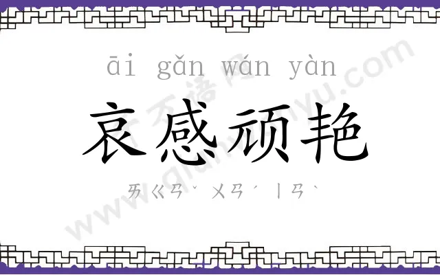 哀感顽艳 哀感顽艳