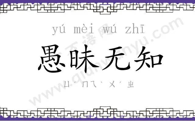 愚昧无知 愚昧无知