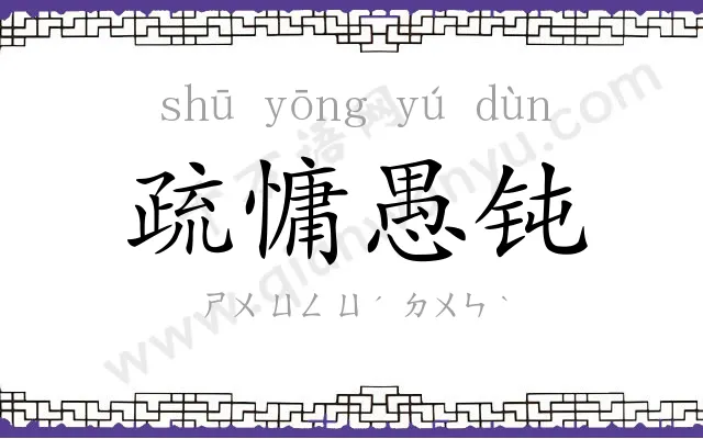 疏慵愚钝 疏慵愚钝