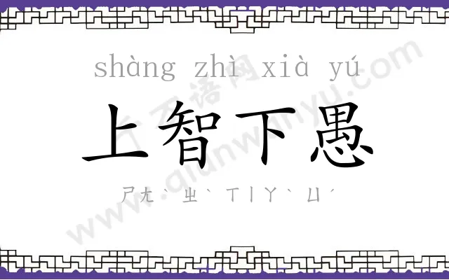 上智下愚 上智下愚