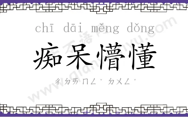 痴呆懵懂 痴呆懵懂