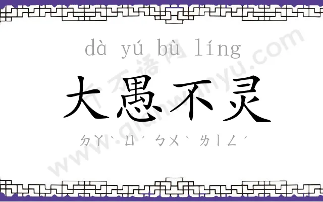 大愚不灵 大愚不灵