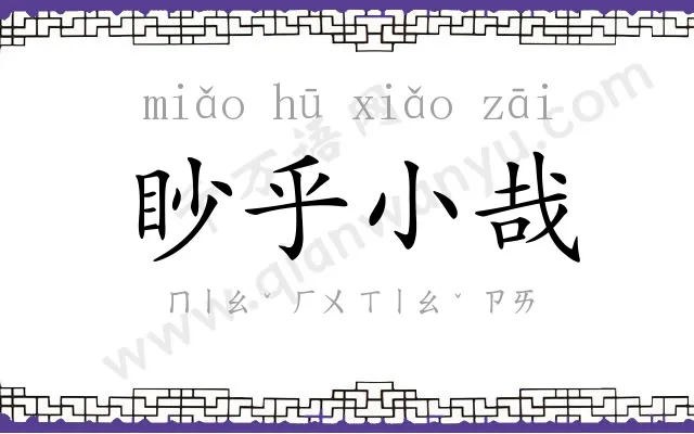 眇乎小哉 眇乎小哉