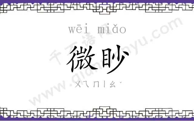 微眇 微眇