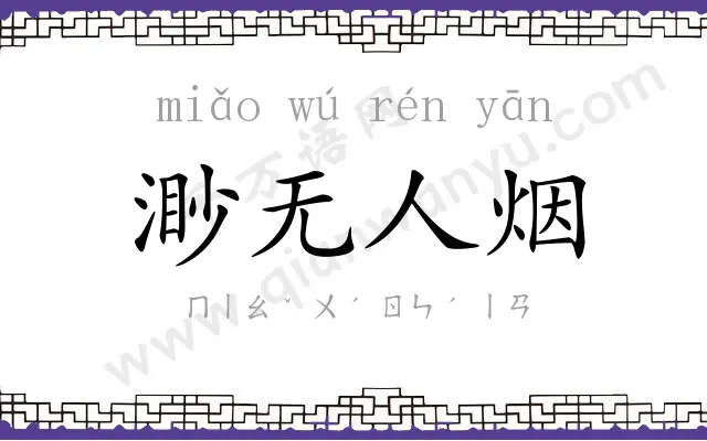 渺无人烟 渺无人烟