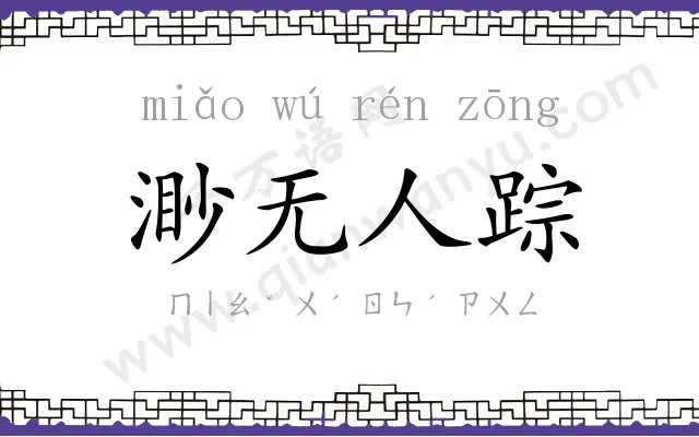 渺无人踪 渺无人踪