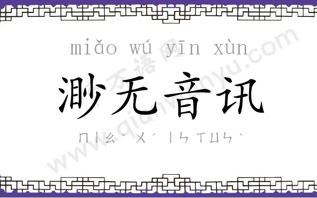 渺无音讯 渺无音讯