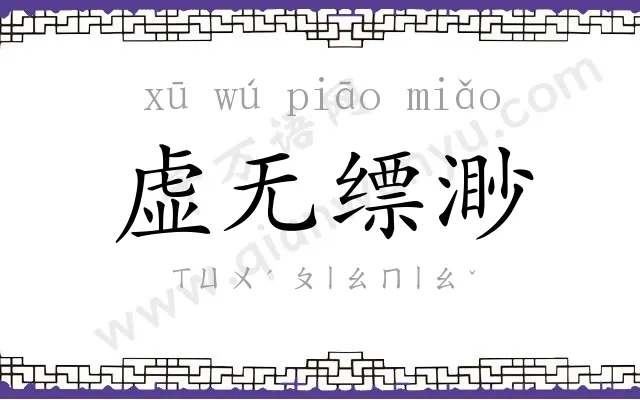 虚无缥渺 虚无缥渺