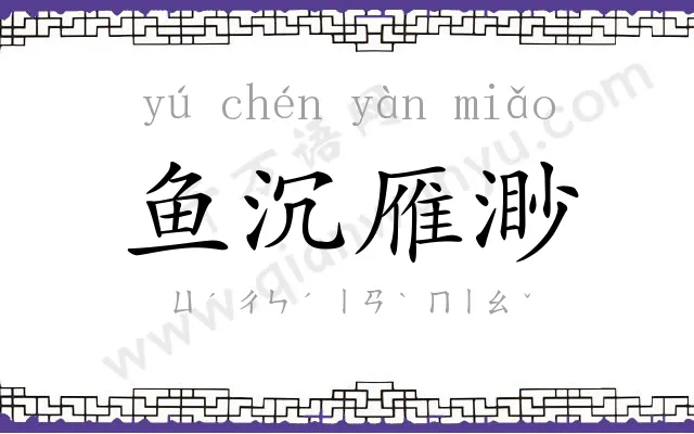 鱼沉雁渺 鱼沉雁渺