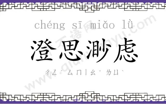 澄思渺虑 澄思渺虑