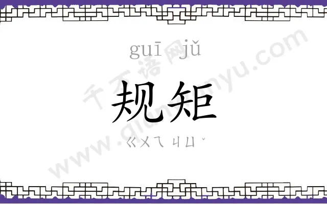 规矩 规矩