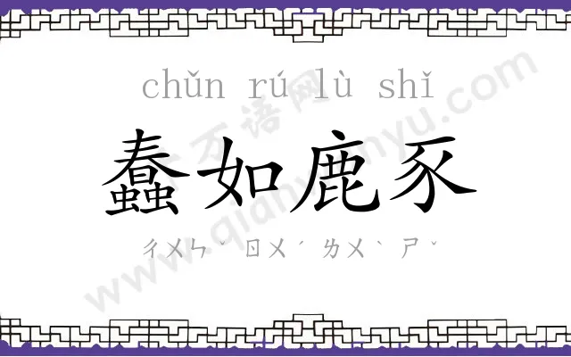 蠢如鹿豕 蠢如鹿豕