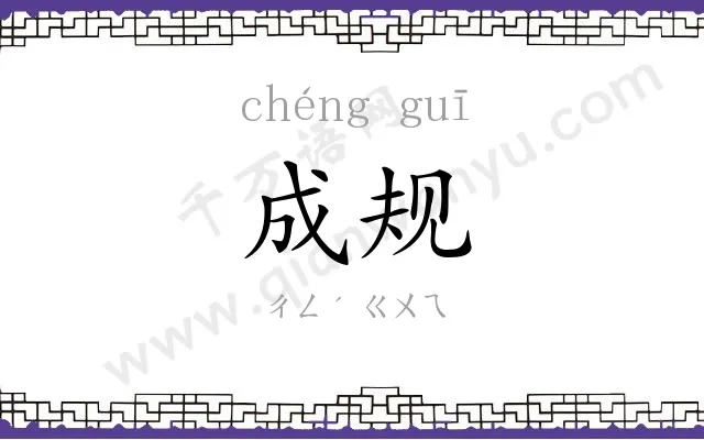 成规 成规