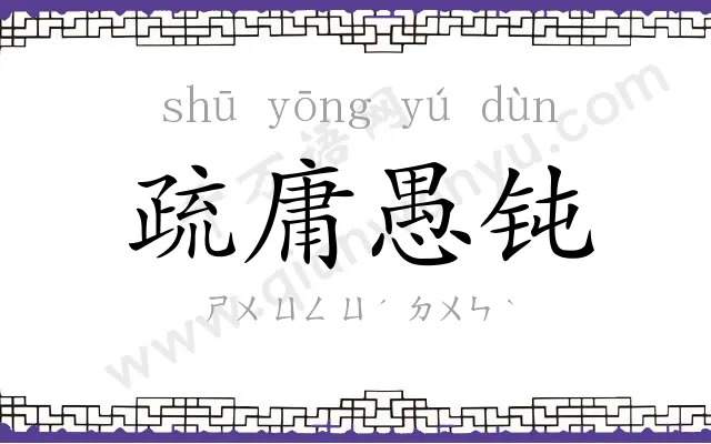 疏庸愚钝 疏庸愚钝