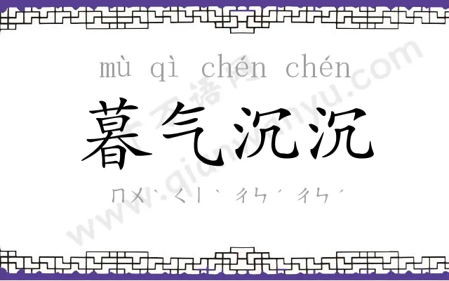 暮气沉沉 暮气沉沉