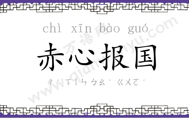 赤心报国 赤心报国