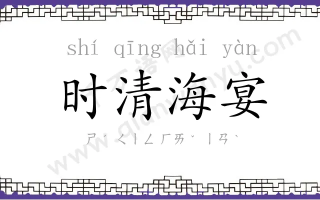 时清海宴 时清海宴