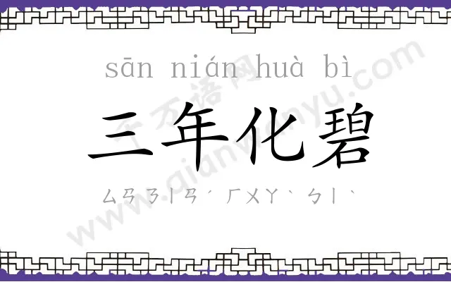 三年化碧