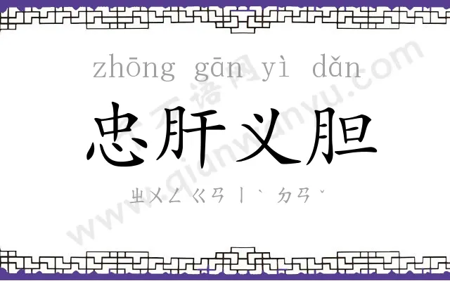 忠肝义胆 忠肝义胆