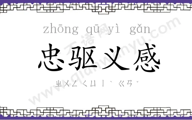 忠驱义感 忠驱义感