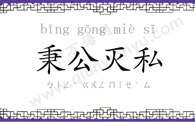 秉公灭私 秉公灭私