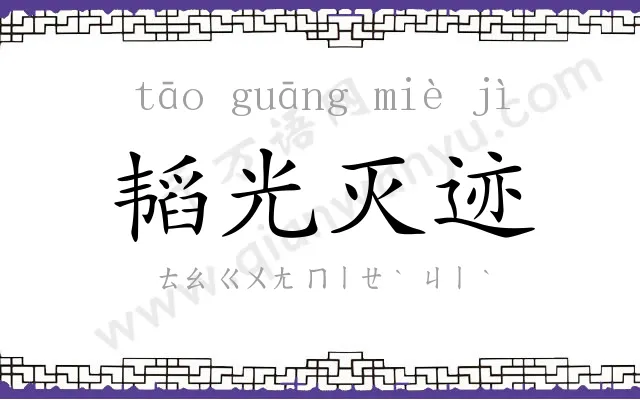 韬光灭迹 韬光灭迹