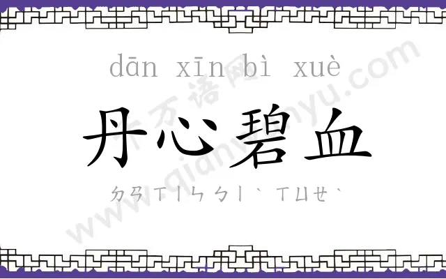 丹心碧血 丹心碧血