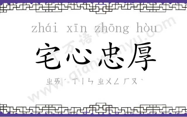 宅心忠厚 宅心忠厚