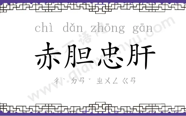 赤胆忠肝 赤胆忠肝