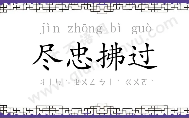 尽忠拂过 尽忠拂过