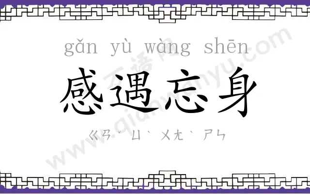 感遇忘身 感遇忘身