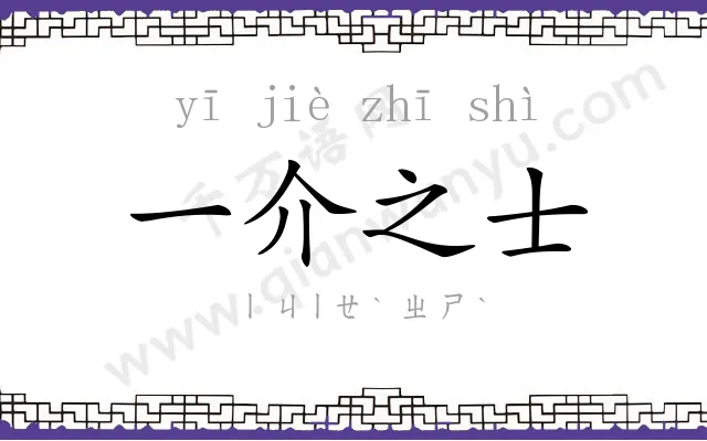 一介之士 一介之士