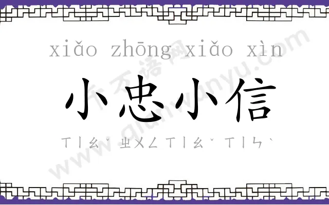小忠小信 小忠小信